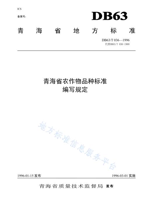 农作物品种标准编写规则DB63／T036—1996.pdf