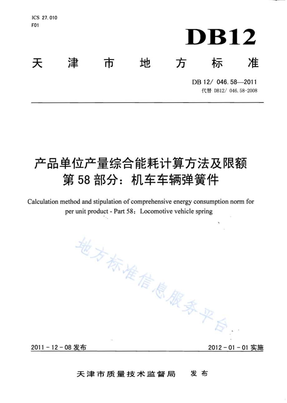产品单位产量综合能耗计算方法及限额 第58部分：机车车辆弹簧件DB12／ 046.58-2011.pdf_第1页