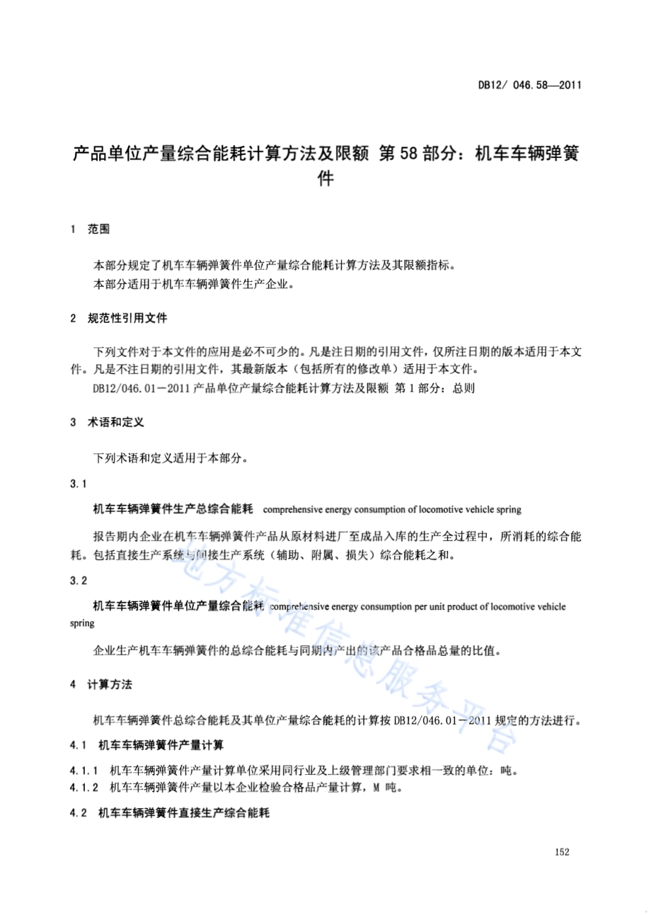 产品单位产量综合能耗计算方法及限额 第58部分：机车车辆弹簧件DB12／ 046.58-2011.pdf_第3页