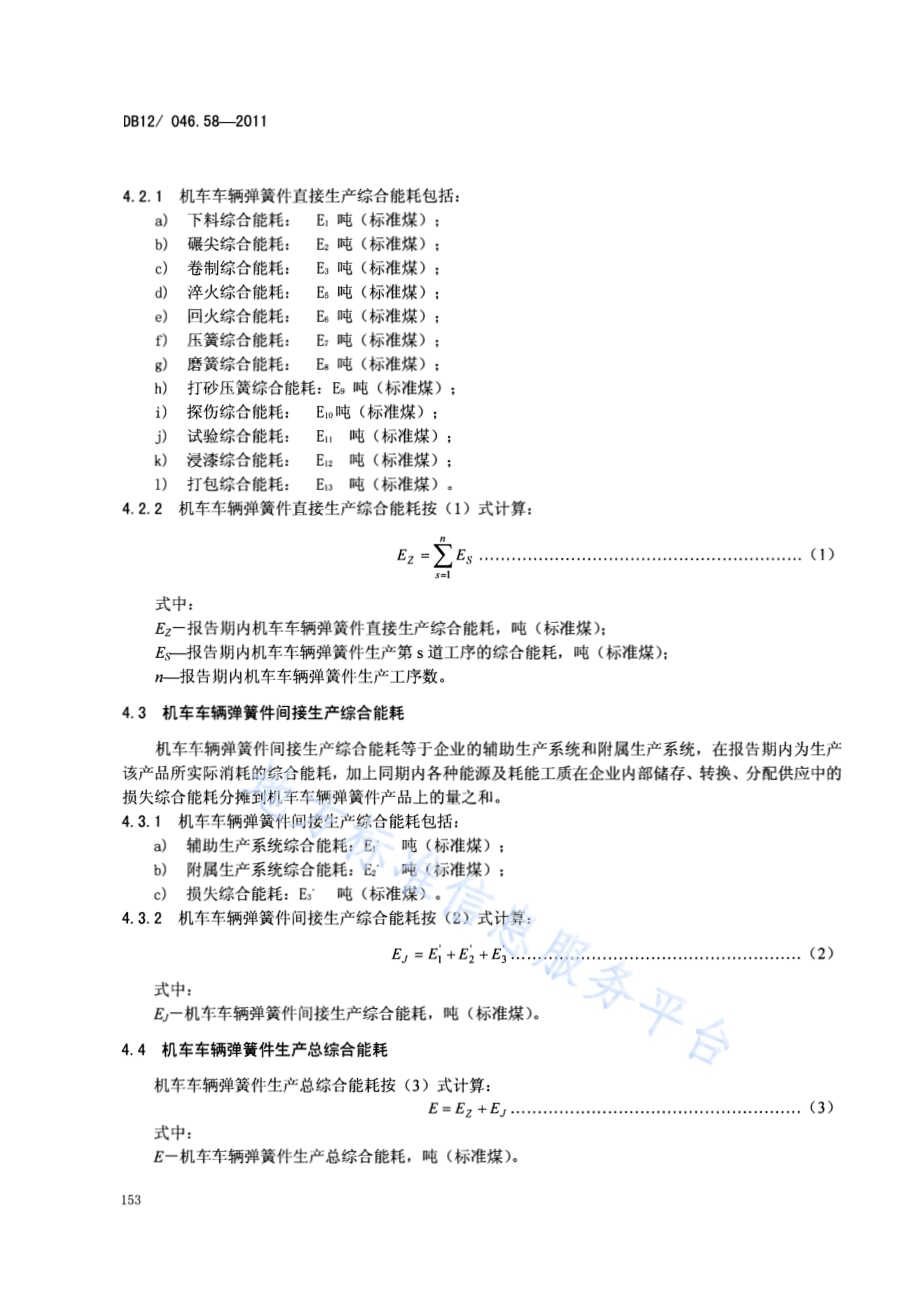 产品单位产量综合能耗计算方法及限额 第58部分：机车车辆弹簧件DB12／ 046.58-2011.pdf_第4页