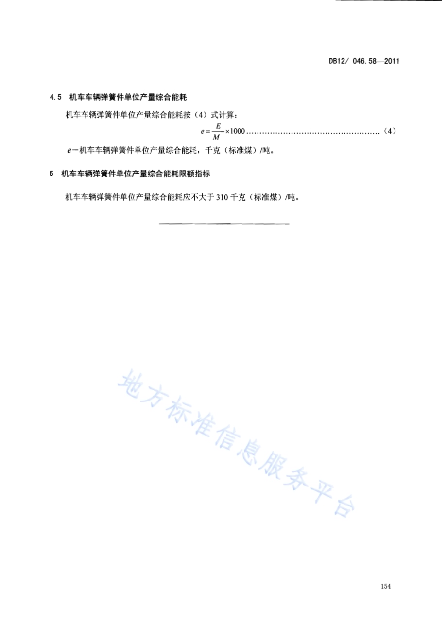 产品单位产量综合能耗计算方法及限额 第58部分：机车车辆弹簧件DB12／ 046.58-2011.pdf_第5页