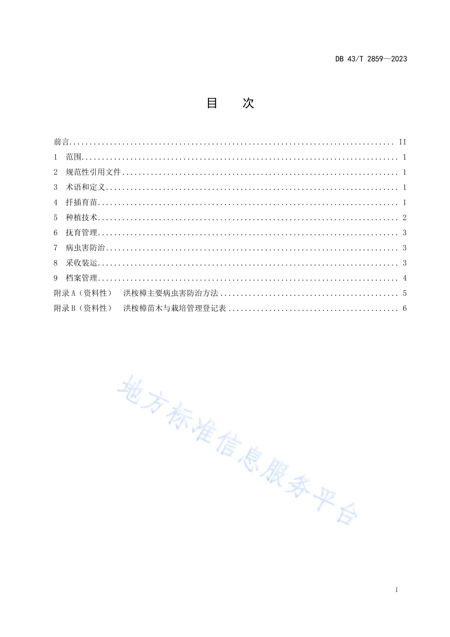 洪桉樟扦插育苗和栽培技术规程DB43／T 2859-2023.pdf_第3页