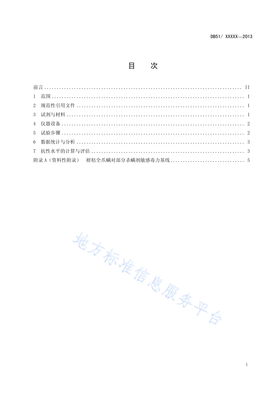 柑桔叶螨抗药性监测技术规程DB51／T 1671-2013.pdf_第3页