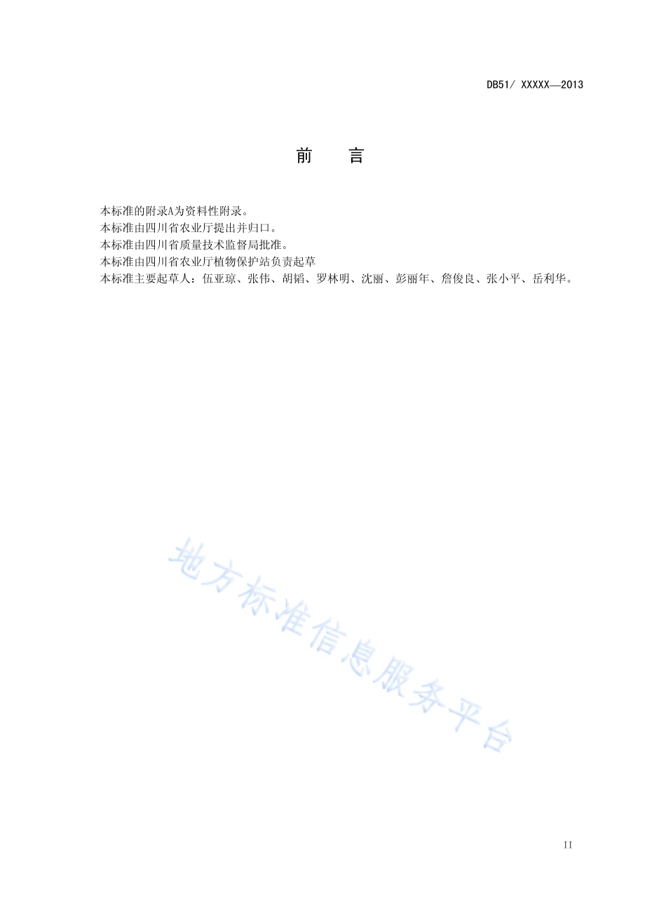 柑桔叶螨抗药性监测技术规程DB51／T 1671-2013.pdf_第4页
