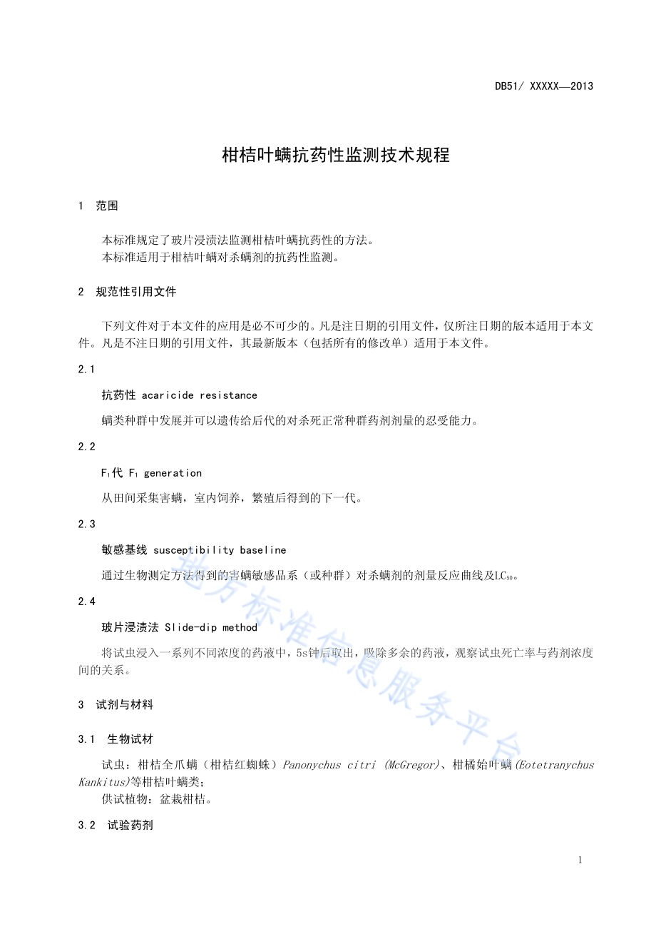 柑桔叶螨抗药性监测技术规程DB51／T 1671-2013.pdf_第5页