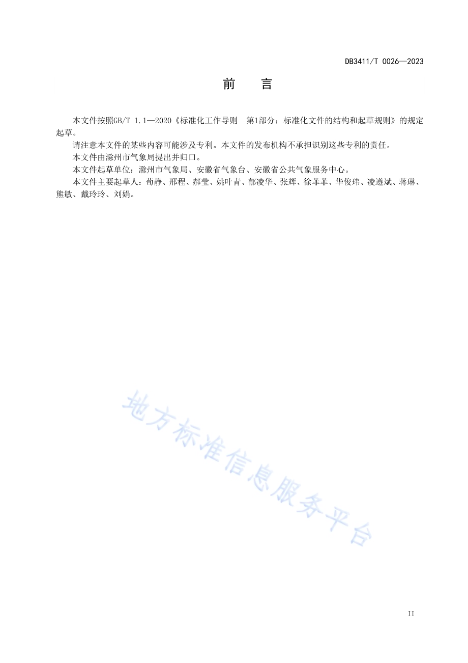 大型户外活动气象服务规范DB3411／T 0026-2023.pdf_第2页