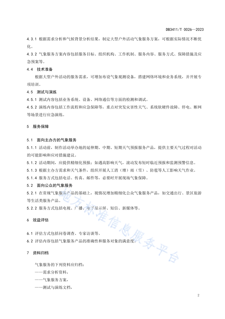 大型户外活动气象服务规范DB3411／T 0026-2023.pdf_第4页
