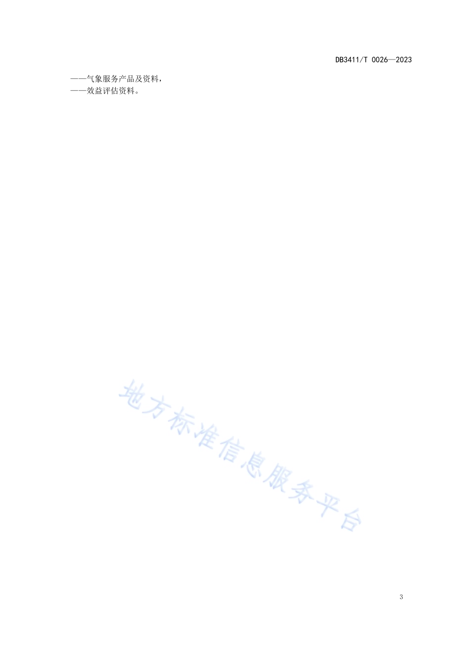 大型户外活动气象服务规范DB3411／T 0026-2023.pdf_第5页