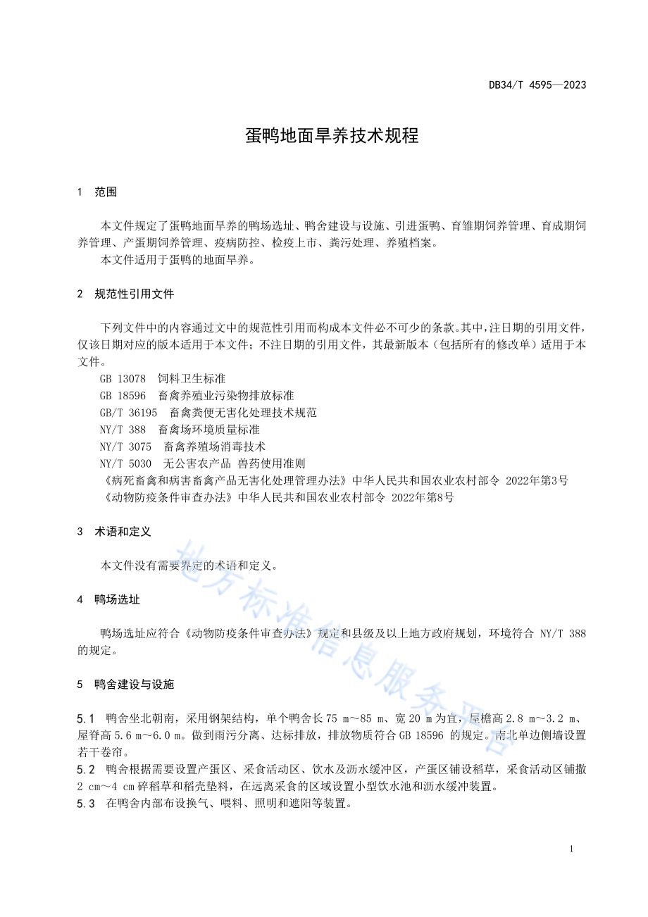 蛋鸭地面旱养技术规程DB34／T 4595-2023.pdf_第5页