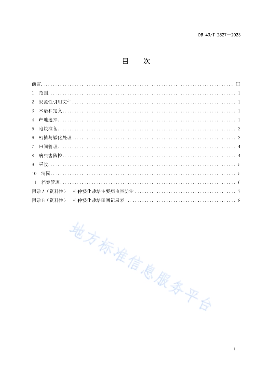 杜仲矮化栽培技术规程DB43／T 2827-2023.pdf_第3页