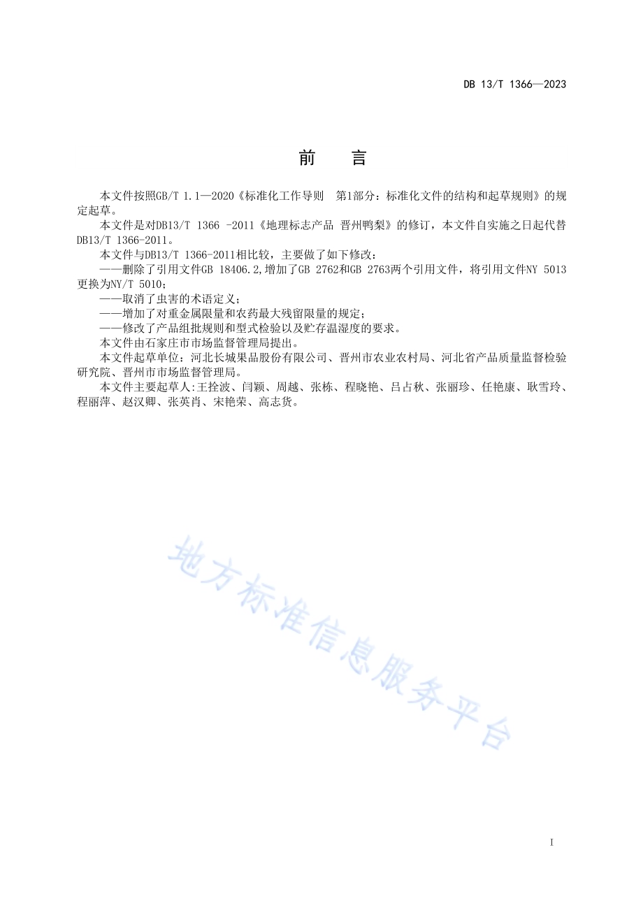 地理标志产品 晋州鸭梨DB13／T 1366-2023.pdf_第3页