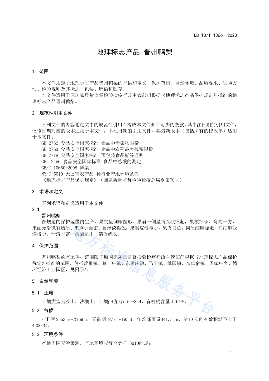 地理标志产品 晋州鸭梨DB13／T 1366-2023.pdf_第5页