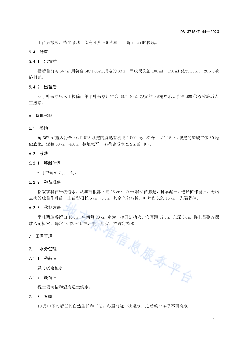 韭薹韭青周年栽培技术规程DB3715／T 44-2023.pdf_第5页