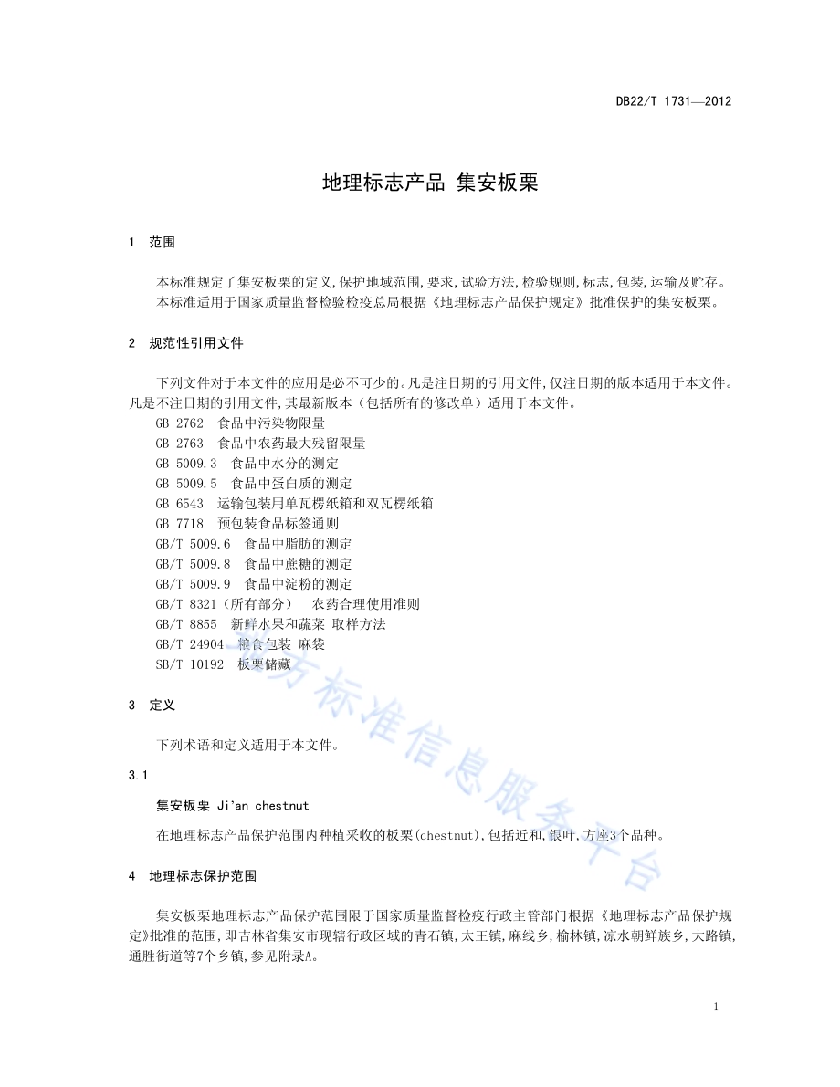 地理标志产品 集安板栗DB22／T 1731-2012.pdf_第5页