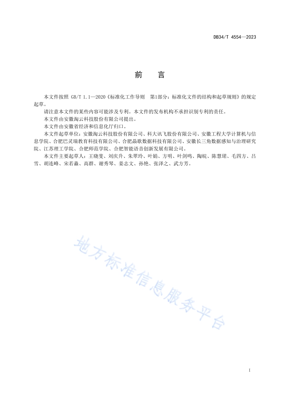 儿童智能语音识别技术规范DB34／T 4554-2023.pdf_第3页