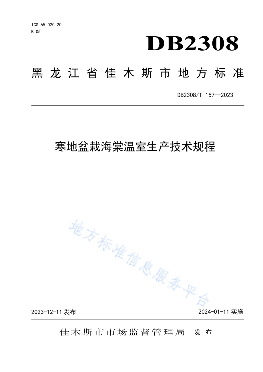 寒地盆栽海棠温室生产技术规程DB2308／T 157-2023.pdf_第1页