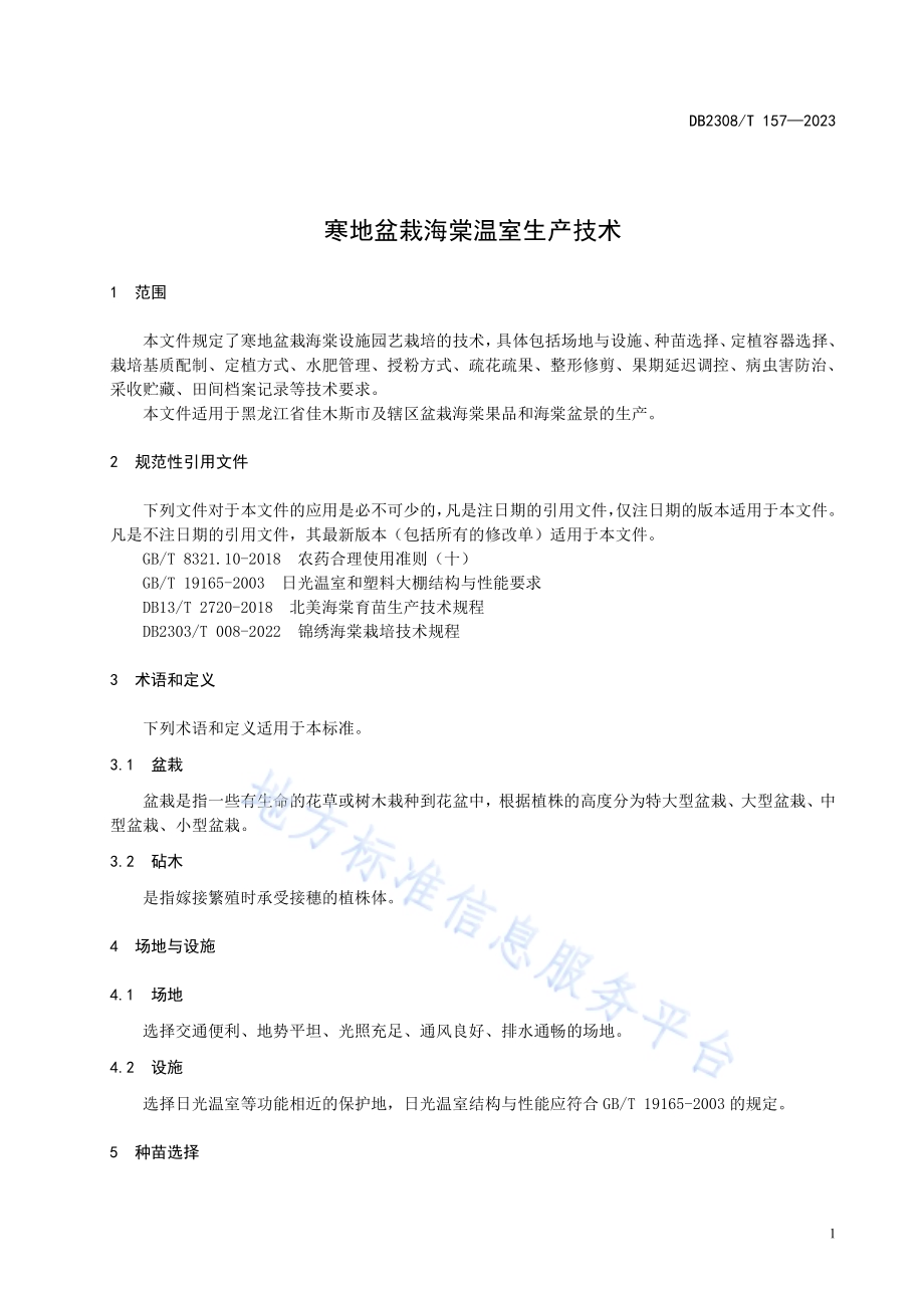 寒地盆栽海棠温室生产技术规程DB2308／T 157-2023.pdf_第3页