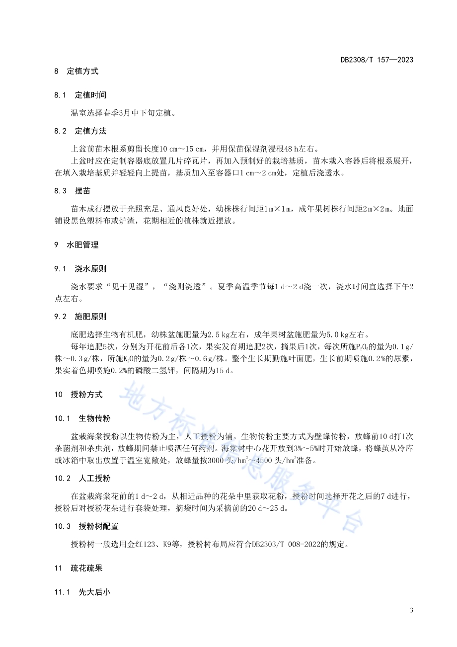 寒地盆栽海棠温室生产技术规程DB2308／T 157-2023.pdf_第5页