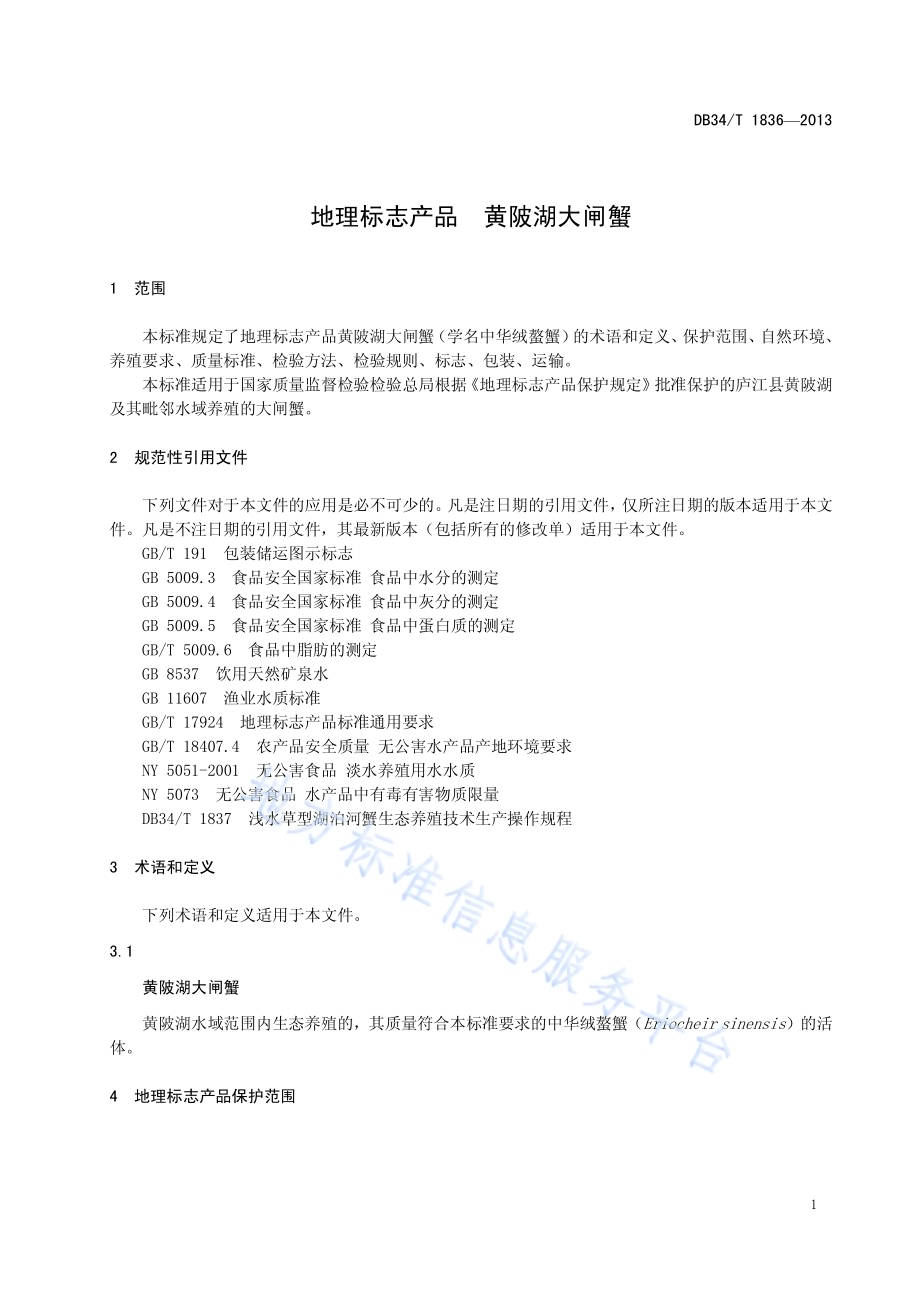 地理标志产品 黄陂湖大闸蟹DB34／T 1836-2013.pdf_第5页