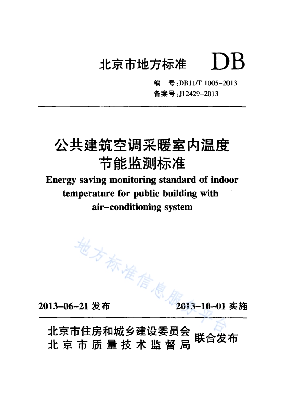 公共建筑空调采暖室内温度节能监测标准DB11／T 1005-2013.pdf_第1页