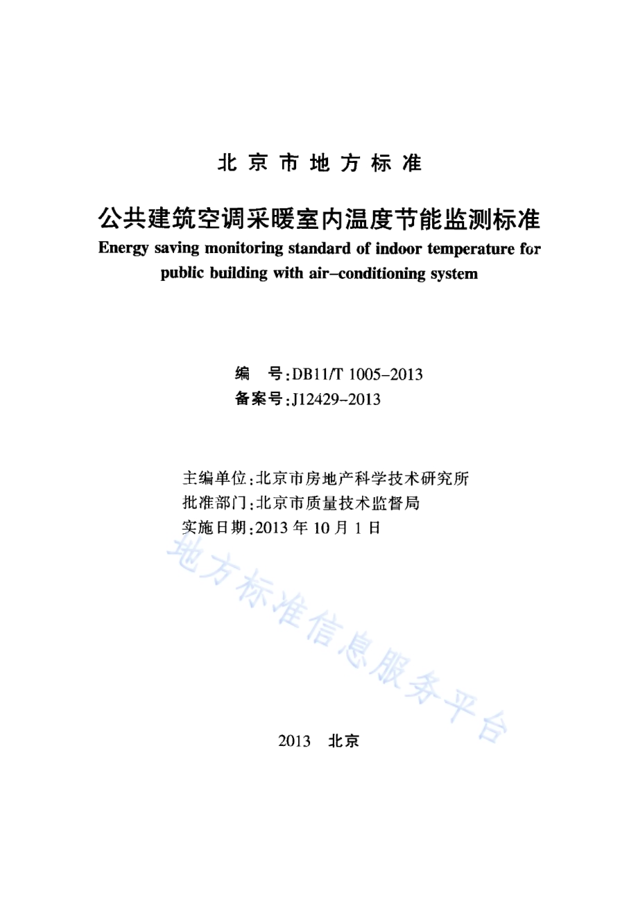 公共建筑空调采暖室内温度节能监测标准DB11／T 1005-2013.pdf_第2页