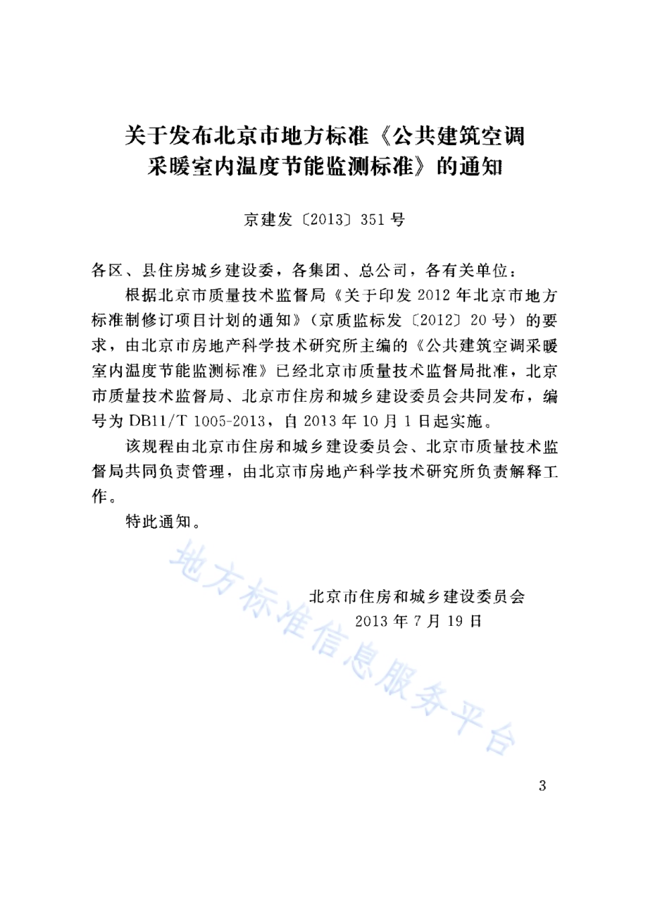 公共建筑空调采暖室内温度节能监测标准DB11／T 1005-2013.pdf_第3页