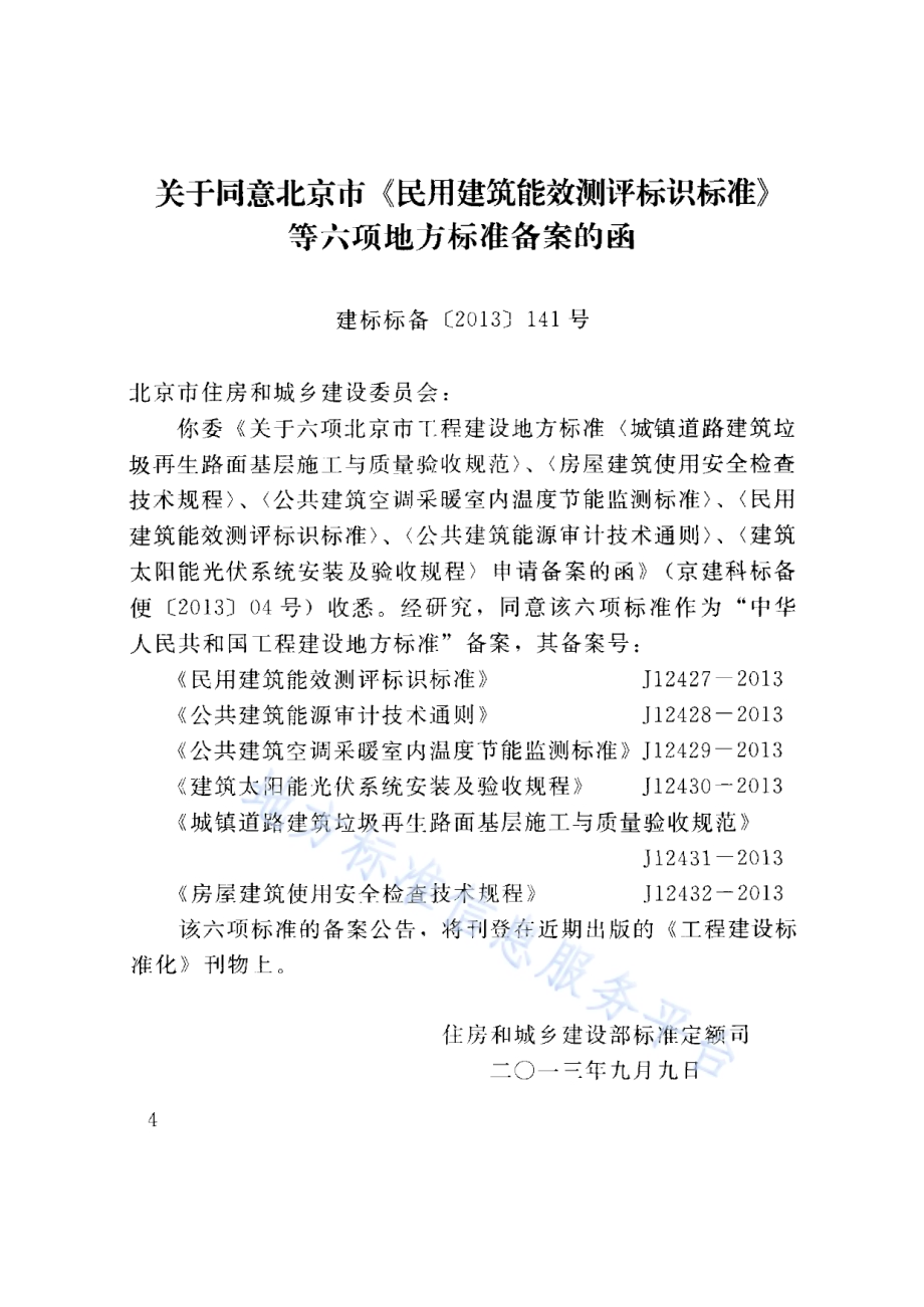 公共建筑空调采暖室内温度节能监测标准DB11／T 1005-2013.pdf_第4页