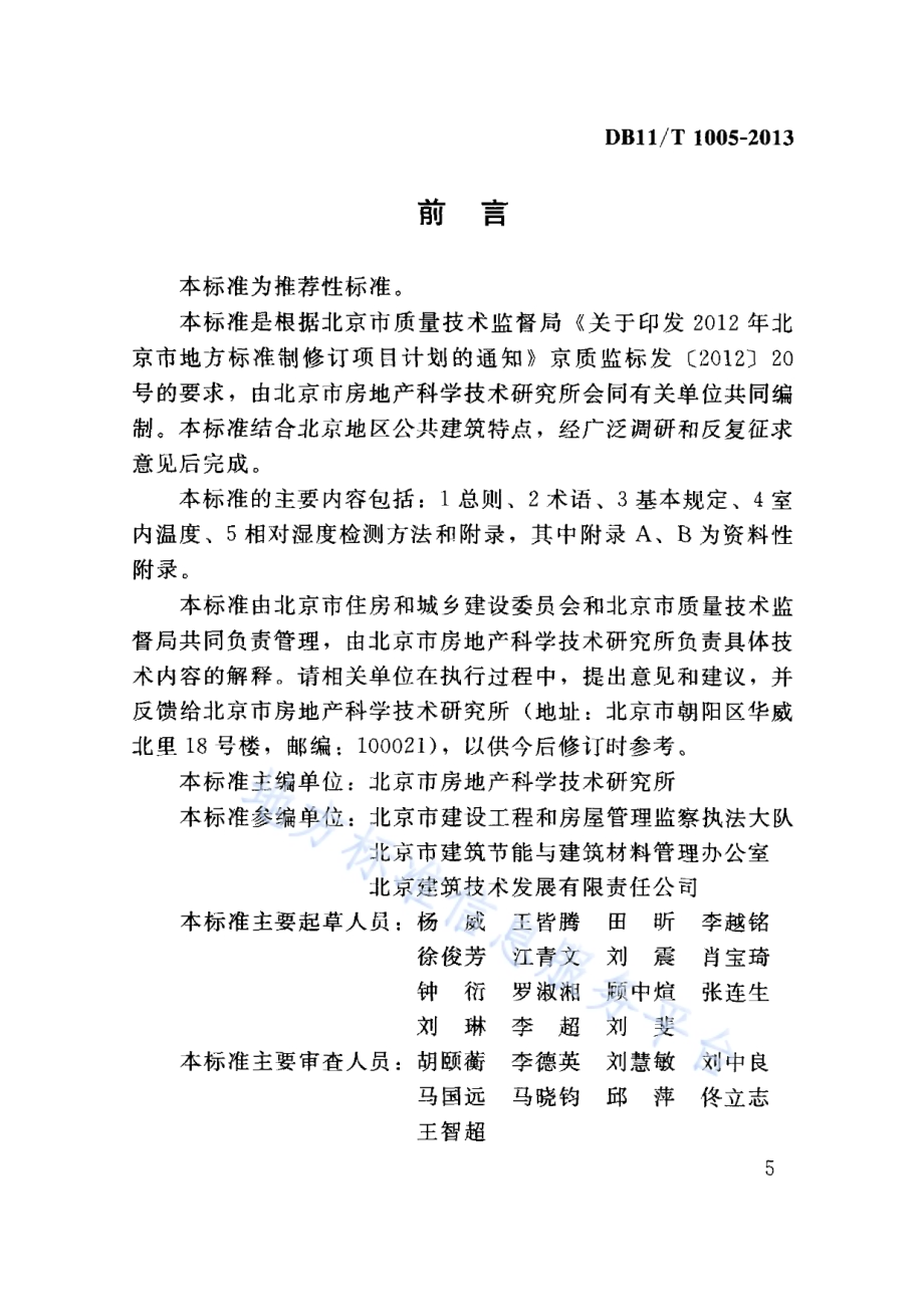 公共建筑空调采暖室内温度节能监测标准DB11／T 1005-2013.pdf_第5页