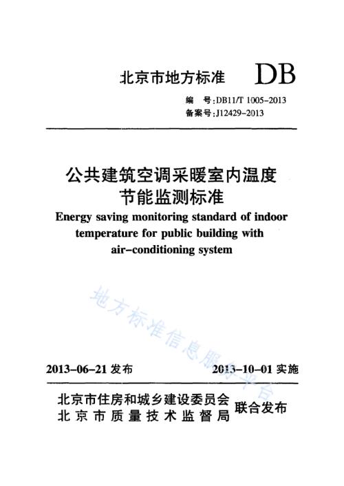 公共建筑空调采暖室内温度节能监测标准DB11／T 1005-2013.pdf