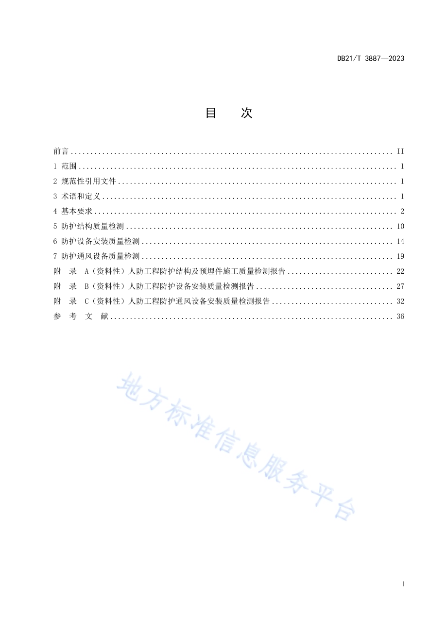 人民防空工程质量检测技术规程DB21／T 3887-2023.pdf_第3页