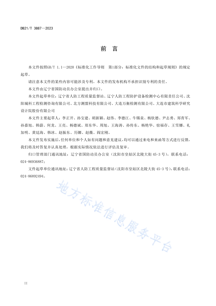 人民防空工程质量检测技术规程DB21／T 3887-2023.pdf_第4页
