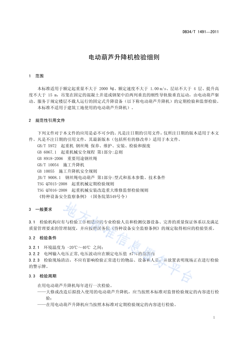 电动葫芦升降机检验细则DB34／T 1491-2011.pdf_第5页