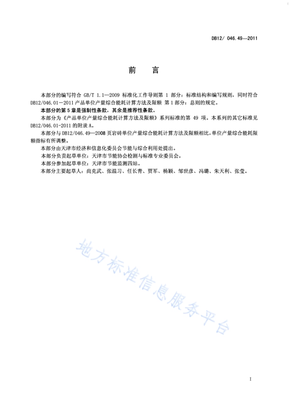 产品单位产量综合能耗计算方法及限额 第49部分： 页岩砖DB12／ 046.49-2011.pdf_第2页