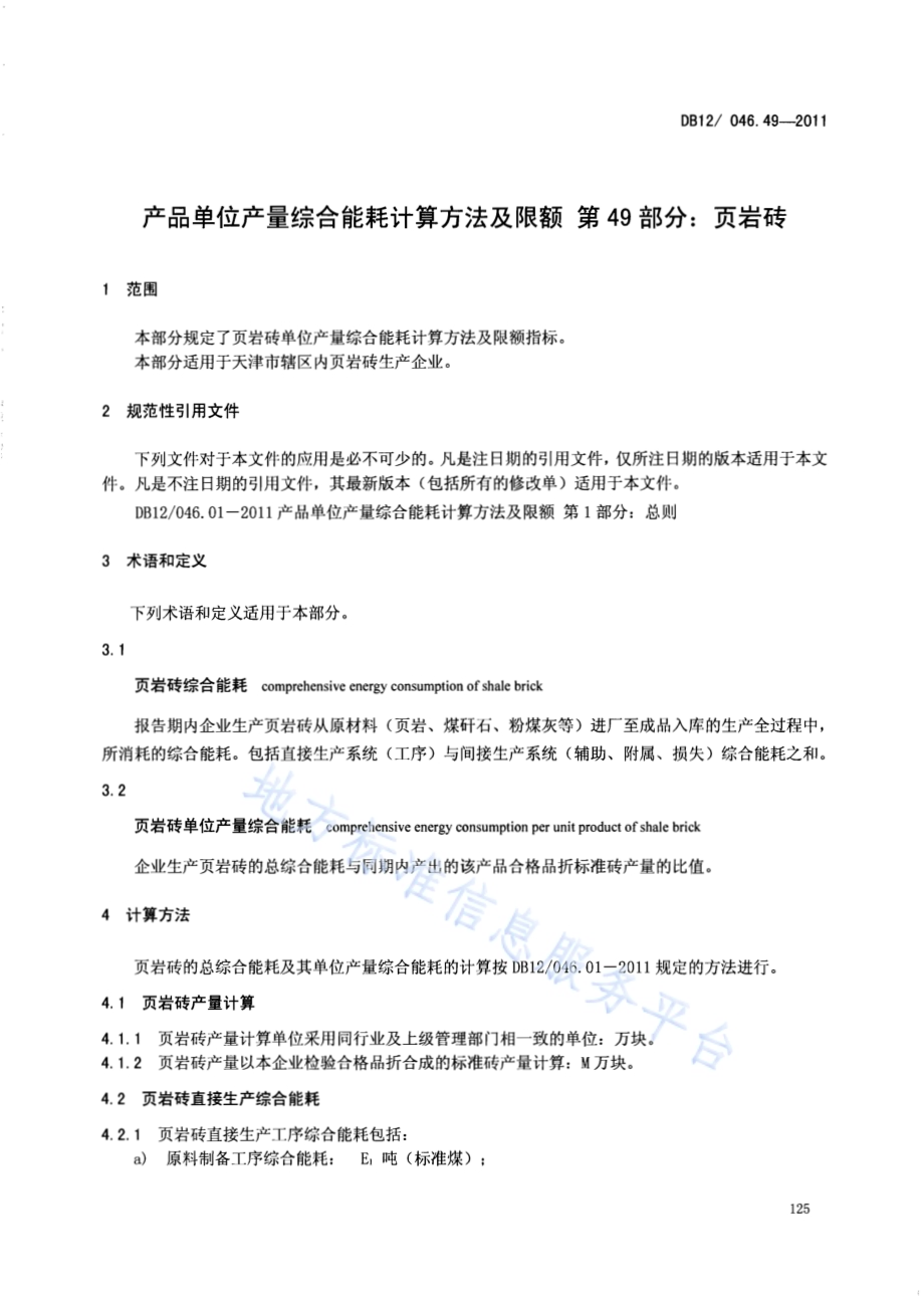 产品单位产量综合能耗计算方法及限额 第49部分： 页岩砖DB12／ 046.49-2011.pdf_第3页