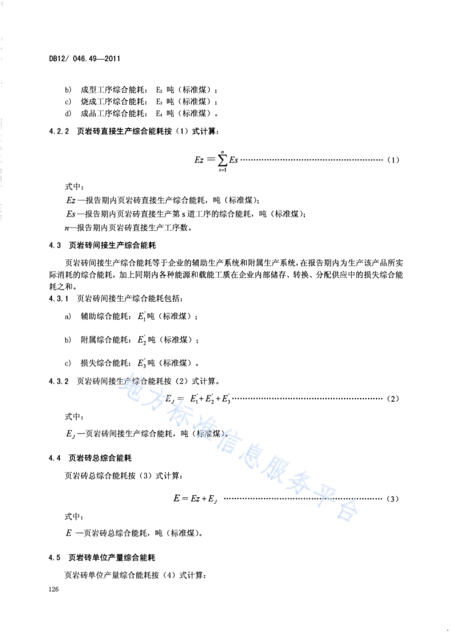 产品单位产量综合能耗计算方法及限额 第49部分： 页岩砖DB12／ 046.49-2011.pdf_第4页
