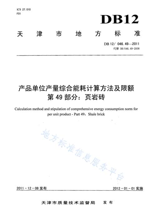 产品单位产量综合能耗计算方法及限额 第49部分： 页岩砖DB12／ 046.49-2011.pdf