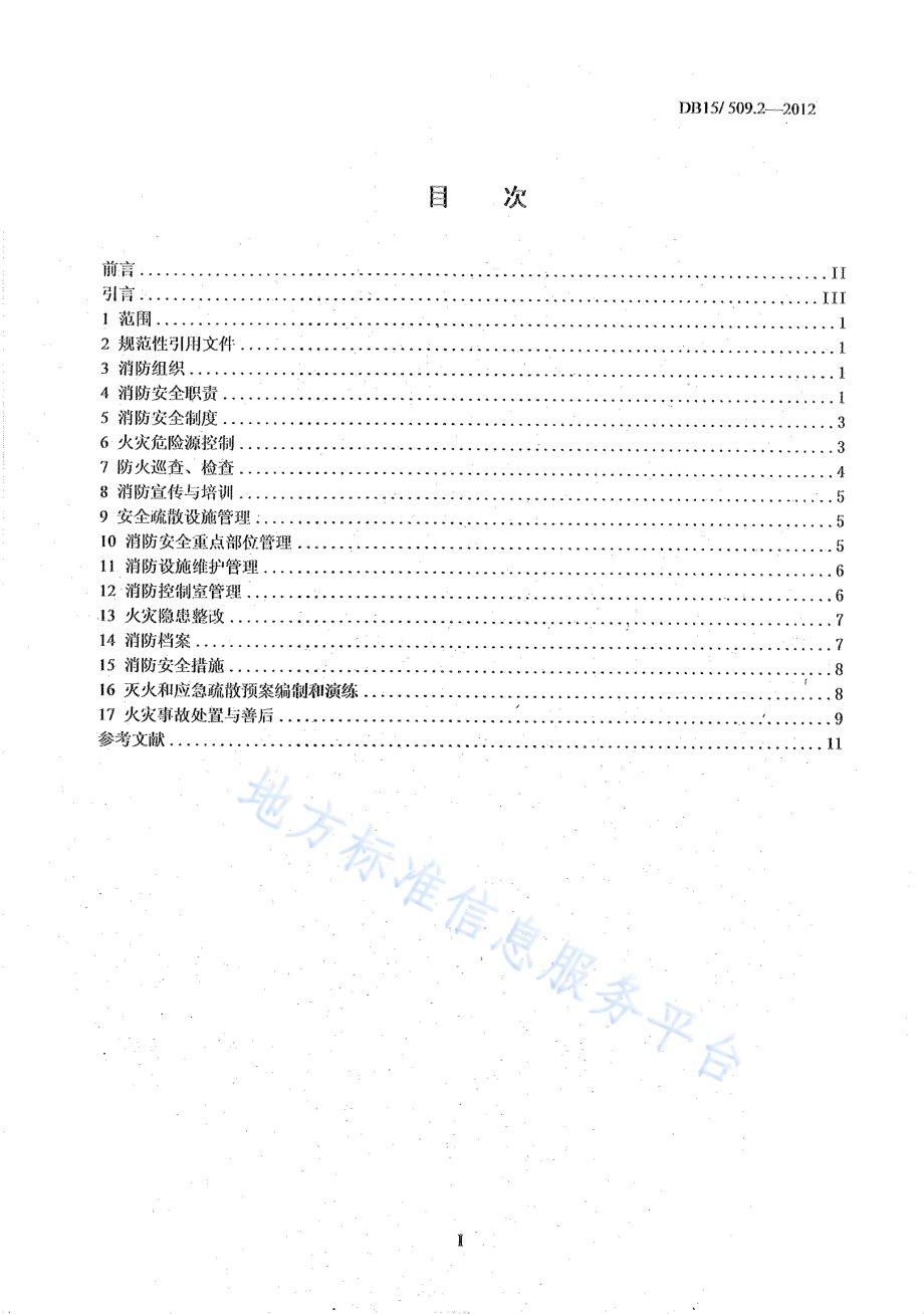 公共场所消防安全管理 宾馆、饭店DB15／ 509.2-2012.pdf_第2页