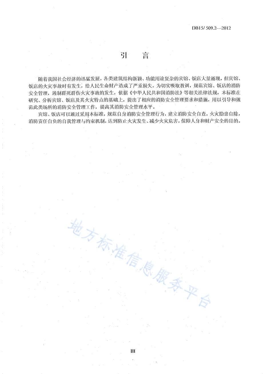 公共场所消防安全管理 宾馆、饭店DB15／ 509.2-2012.pdf_第4页