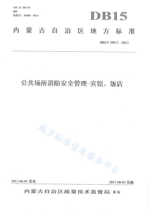 公共场所消防安全管理 宾馆、饭店DB15／ 509.2-2012.pdf