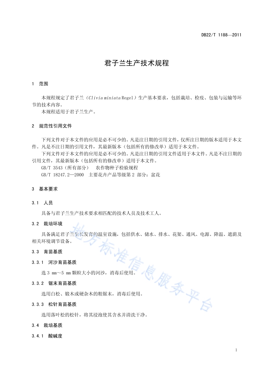 君子兰生产技术规程DB22／T 1188-2011.pdf_第5页