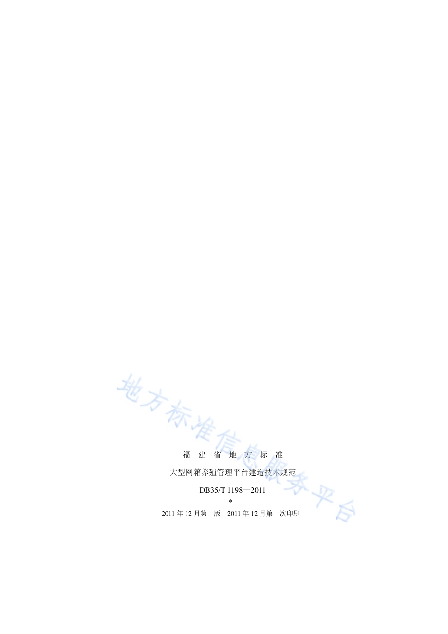 大型网箱养殖管理平台建造技术规范DB35／T 1198-2011.pdf_第2页