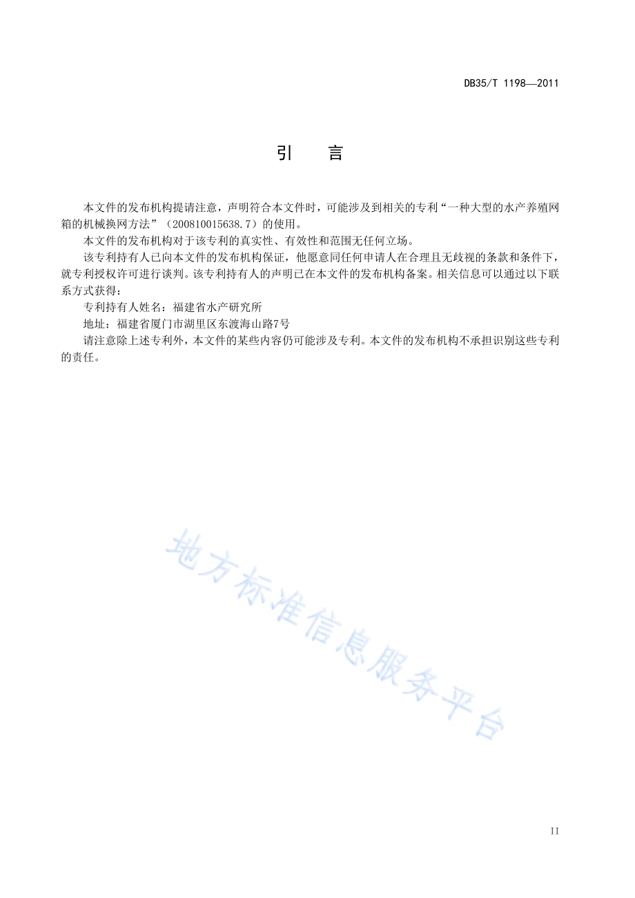 大型网箱养殖管理平台建造技术规范DB35／T 1198-2011.pdf_第5页