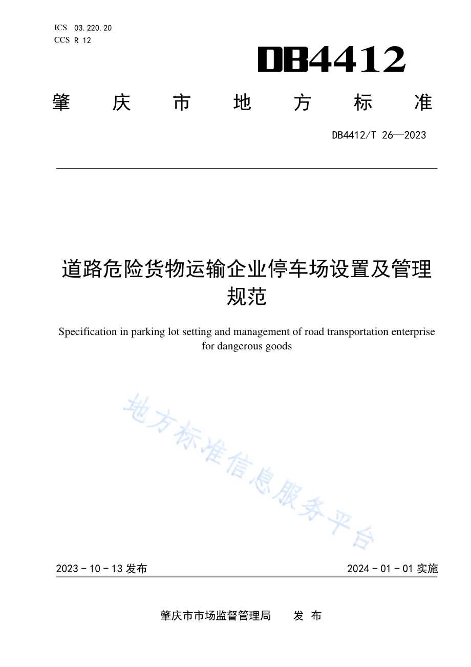 《道路危险货物运输企业停车场设置及管理规范》DB4412／T26-2023.pdf_第1页