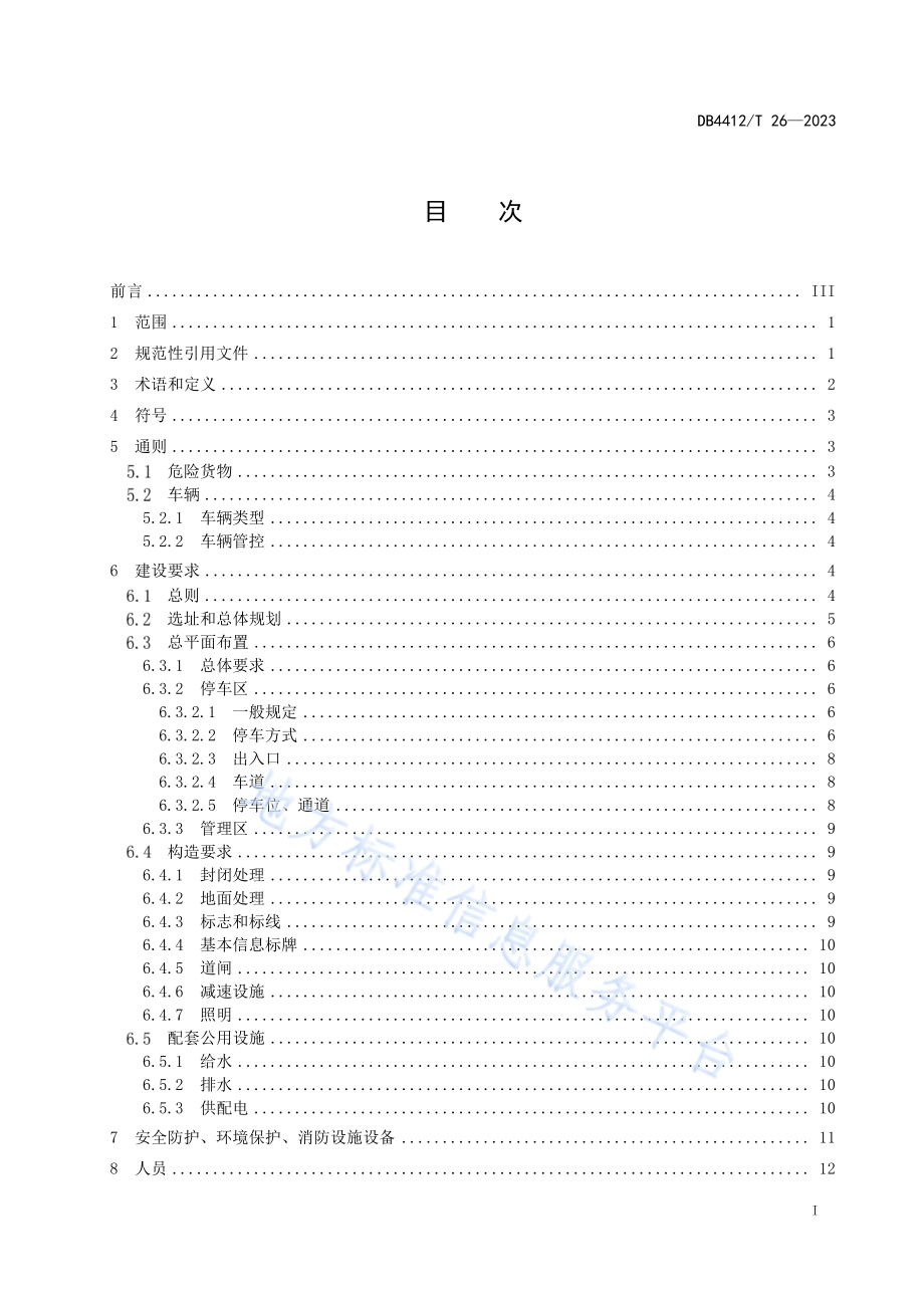 《道路危险货物运输企业停车场设置及管理规范》DB4412／T26-2023.pdf_第3页