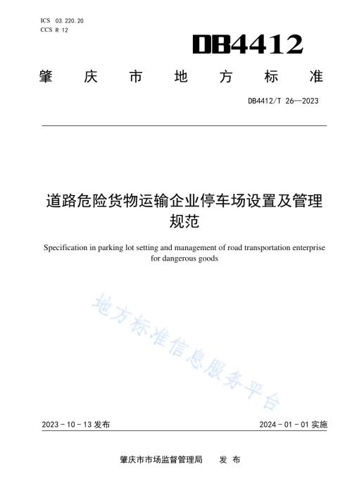 《道路危险货物运输企业停车场设置及管理规范》DB4412／T26-2023.pdf