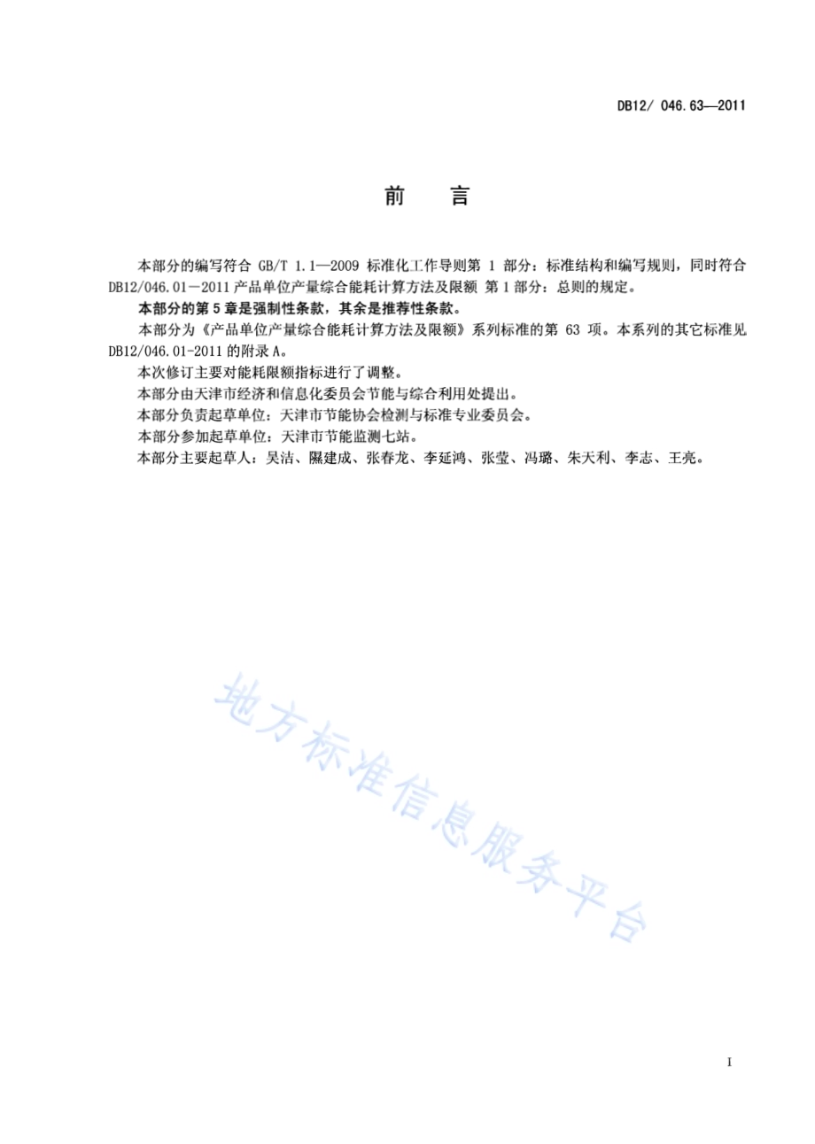 产品单位产量综合能耗计算方法及限额 第63部分： 精纺毛织品DB12／ 046.63-2011.pdf_第2页
