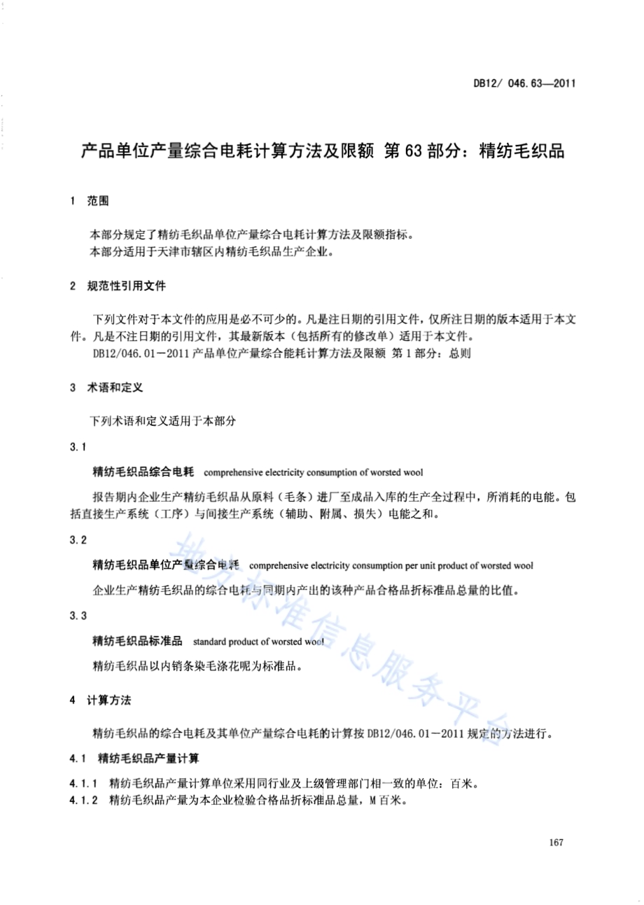 产品单位产量综合能耗计算方法及限额 第63部分： 精纺毛织品DB12／ 046.63-2011.pdf_第3页