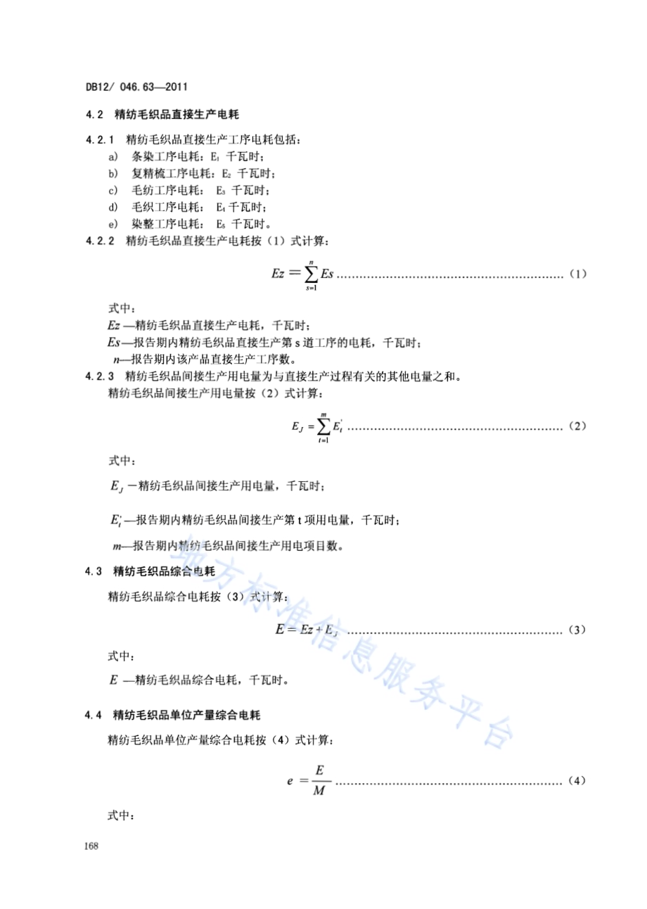 产品单位产量综合能耗计算方法及限额 第63部分： 精纺毛织品DB12／ 046.63-2011.pdf_第4页