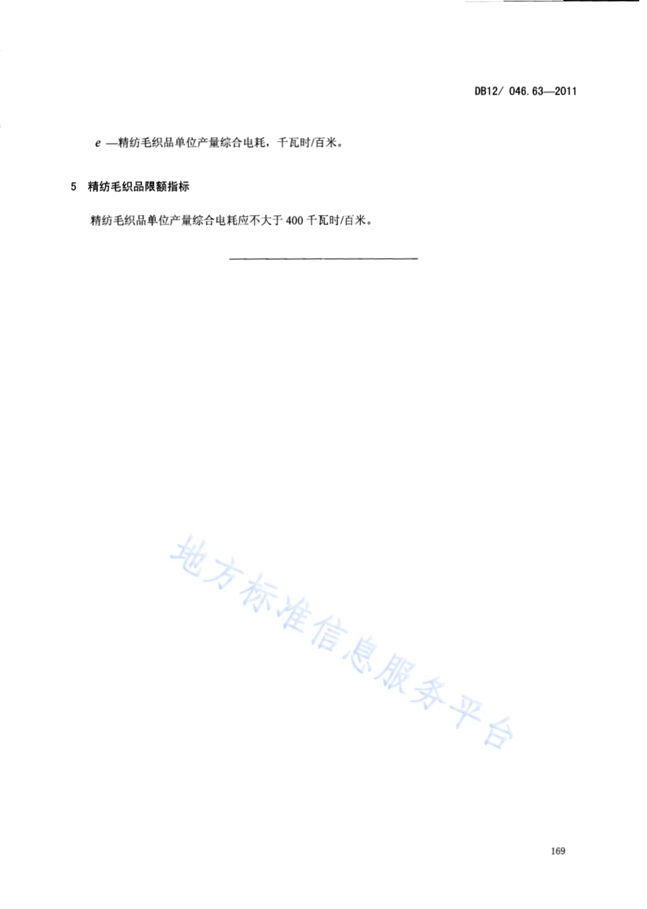 产品单位产量综合能耗计算方法及限额 第63部分： 精纺毛织品DB12／ 046.63-2011.pdf_第5页