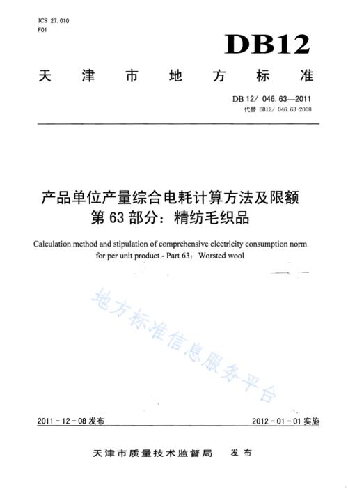 产品单位产量综合能耗计算方法及限额 第63部分： 精纺毛织品DB12／ 046.63-2011.pdf